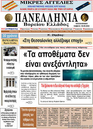 Πρωτοσέλιδο Πανελλήνια Β. Ελλάδος