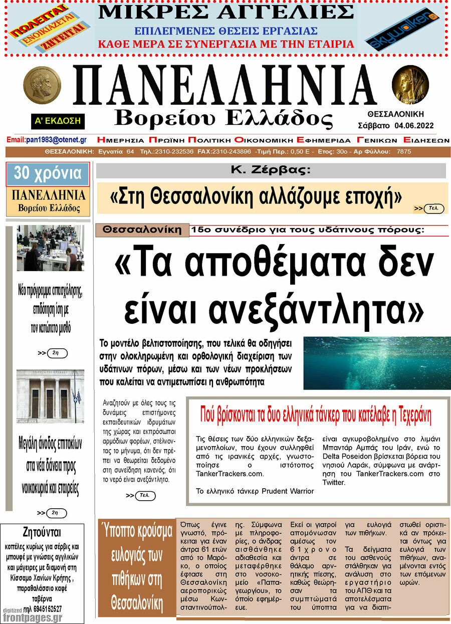 Πανελλήνια Β. Ελλάδος
