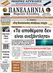 /Πανελλήνια Β. Ελλάδος