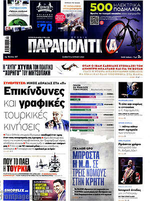 Παραπολιτικά: Επικίνδυνες και γραφικές τουρκικές κινήσεις