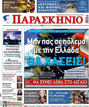 Πρωτοσέλιδο εφημερίδας Παρασκήνιο - protoselida