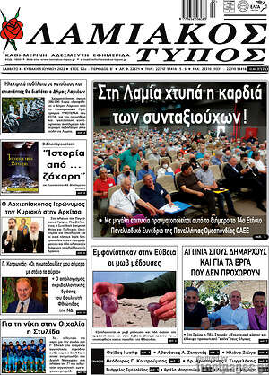 Πρωτοσέλιδο Λαμιακός Τύπος