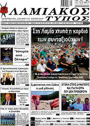 /Λαμιακός Τύπος
