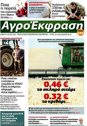 Πρωτοσέλιδο Αγροέκφραση
