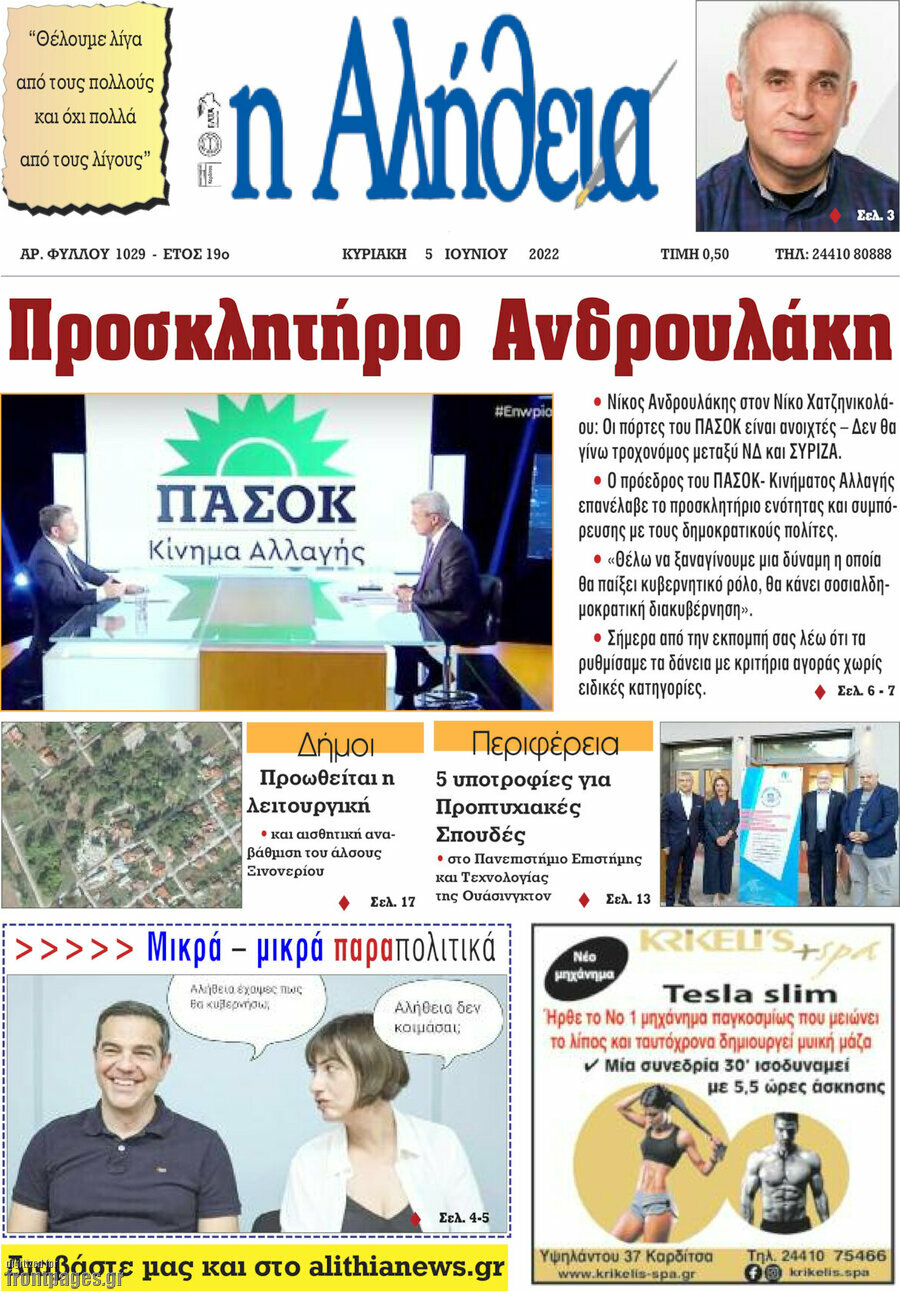 Η Αλήθεια