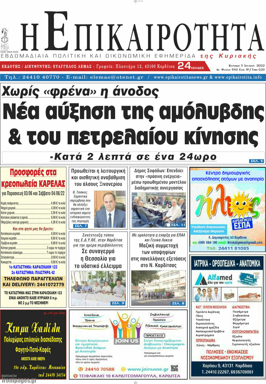 Η Επικαιρότητα
