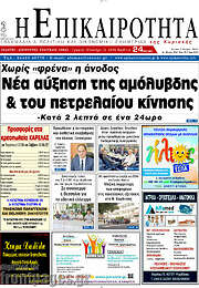 /Η Επικαιρότητα