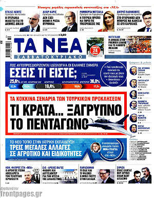 Τα Νέα: Τι κρατά... ξάγρυπνο το πεντάγωνο