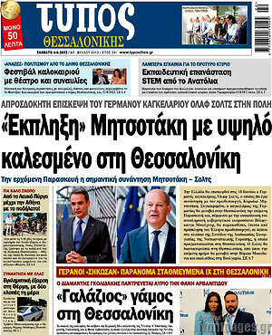 Πρωτοσέλιδο εφημερίδας Τύπος Θεσσαλονίκης - protoselida
