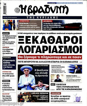 Βραδυνή: Ξεκάθαροι λογαριασμοί