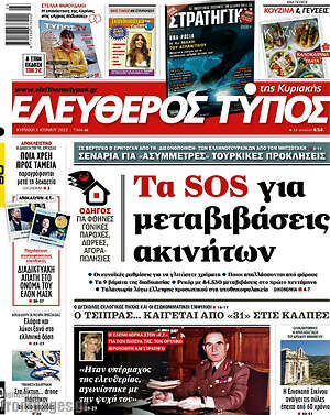 Ελεύθερος Τύπος: Τα SOS για τις μεταβιβάσεις ακινήτων