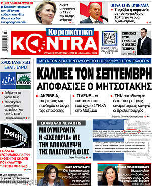 Kontra News: Κάλπες τον Σεπτέμβρη αποφάσισε ο Μητσοτάκης