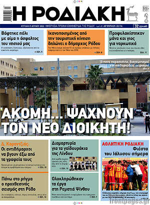 Πρωτοσέλιδο Η Ροδιακή