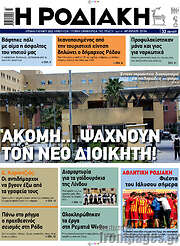 /Η Ροδιακή