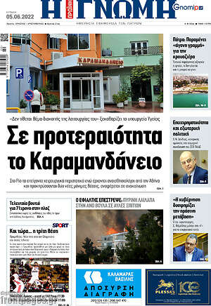 Πρωτοσέλιδο Η Γνώμη