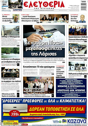 Πρωτοσέλιδο Ελευθερία