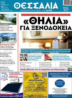 Πρωτοσέλιδο Θεσσαλία