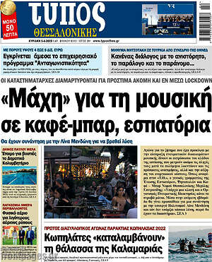 Πρωτοσέλιδο εφημερίδας Τύπος Θεσσαλονίκης - protoselida