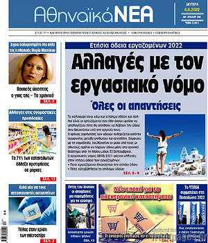 Πρωτοσέλιδο Αθηναϊκά Νέα
