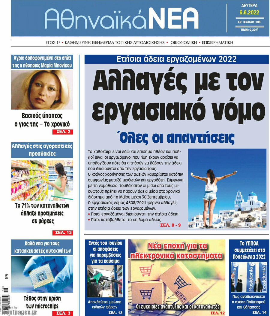 Αθηναϊκά Νέα