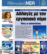 /Αθηναϊκά Νέα