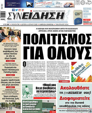 Πρωτοσέλιδο Συνείδηση