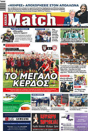 Πρωτοσέλιδο εφημερίδας Match Αχαΐας - protoselida