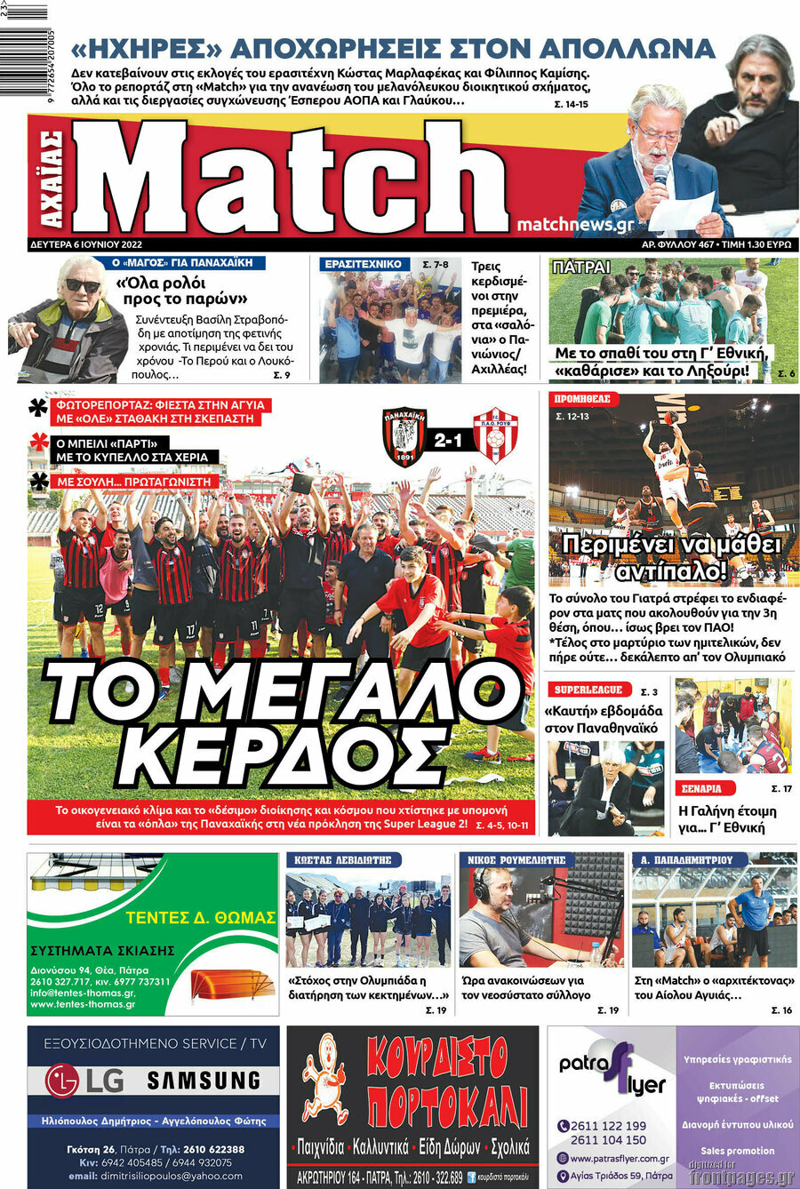 Match Αχαΐας