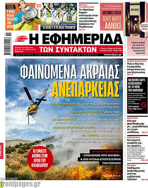 Η εφημερίδα των συντακτών: Φαινόμενα ακραίας ανεπάρκειας