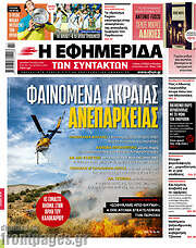 /Η εφημερίδα των συντακτών