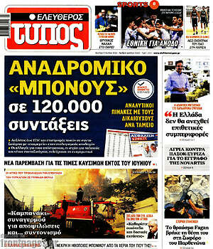 Ελεύθερος Τύπος: Αναδρομικό "μπόνους" σε 120.000 συντάξεις