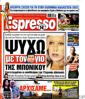 Πρωτοσέλιδο εφημερίδας Espresso - protoselida