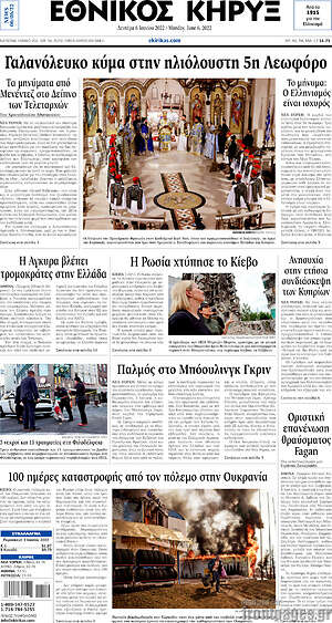 Πρωτοσέλιδο Εθνικός Κήρυξ
