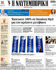 /Η Ναυτεμπορική