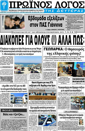 Πρωτοσέλιδο Πρωινός Λόγος