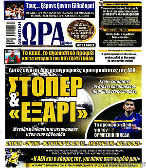 Πρωτοσέλιδο εφημερίδας Η Ώρα των Σπορ - protoselida
