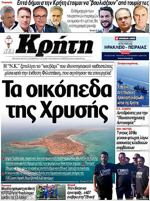Πρωτοσέλιδο Νέα Κρήτη