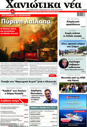 Πρωτοσέλιδο Χανιώτικα Νέα