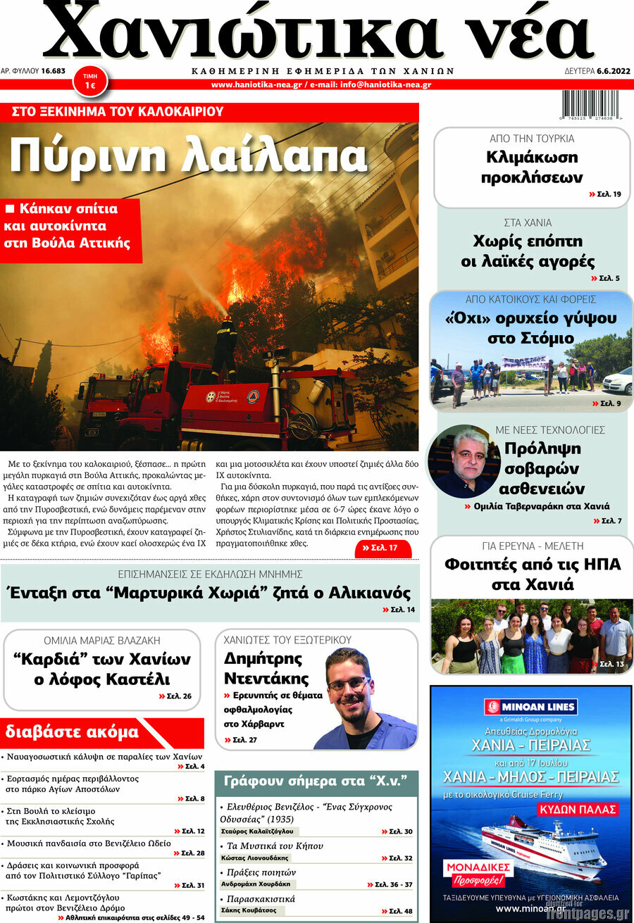 Χανιώτικα Νέα