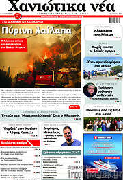 /Χανιώτικα Νέα