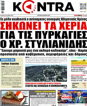 Kontra News: Σηκώνει τα χέρια για τις πυρκαγιές ο Χρ. Στυλιανίδης