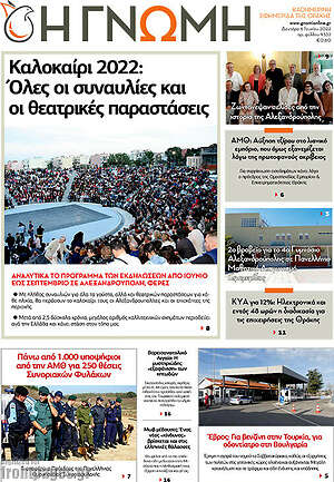 Πρωτοσέλιδο Η Γνώμη