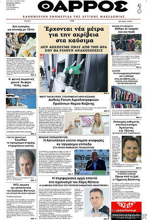 Πρωτοσέλιδο Θάρρος