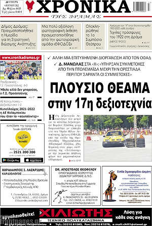 Πρωτοσέλιδο Χρονικά της Δράμας