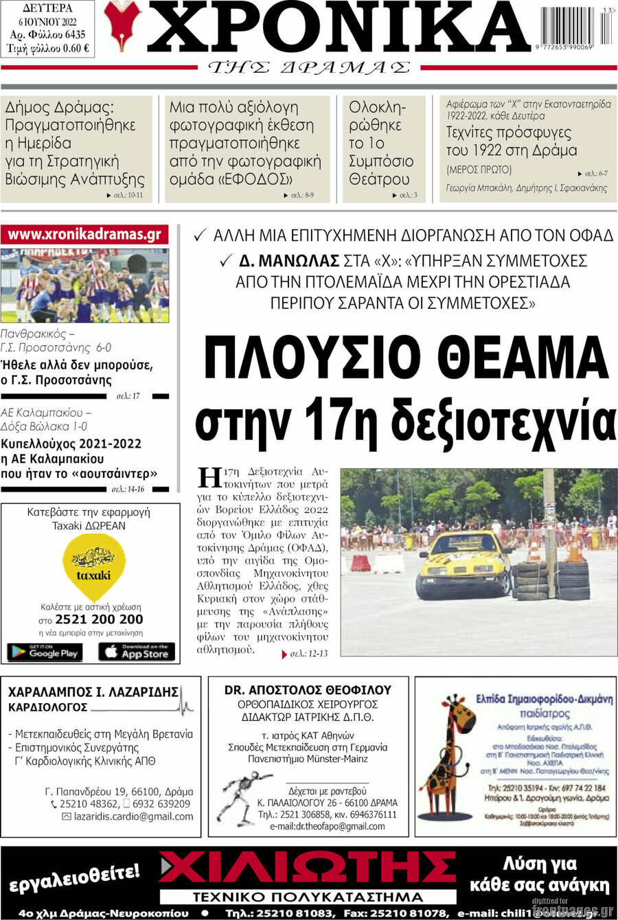 Χρονικά της Δράμας