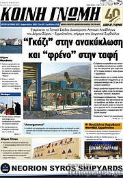 /Κοινή Γνώμη