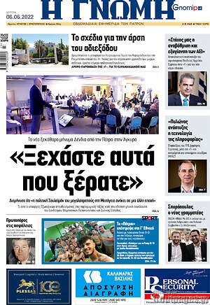 Πρωτοσέλιδο Η Γνώμη