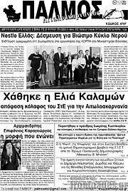 /Παλμός Αιτωλοακαρνανίας
