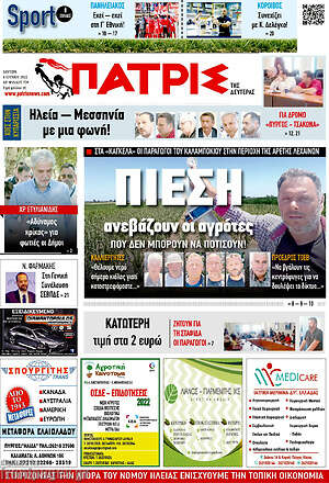 Πρωτοσέλιδο Πατρίς