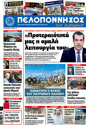 Πρωτοσέλιδο Πελοπόννησος